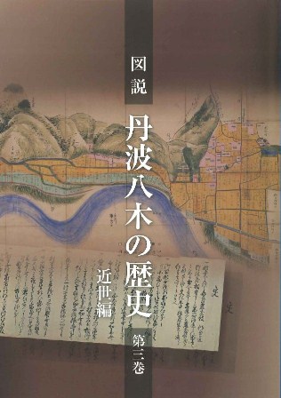図説　丹波八木の歴史　第3巻表紙