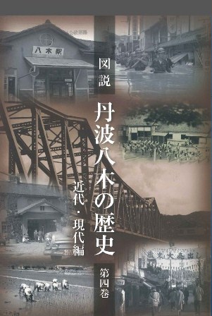 図説　丹波八木の歴史　第4巻表紙