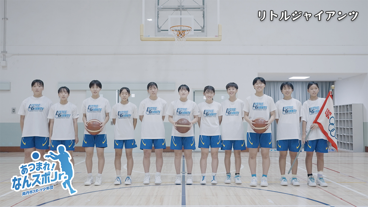 リトルジャイアンツ