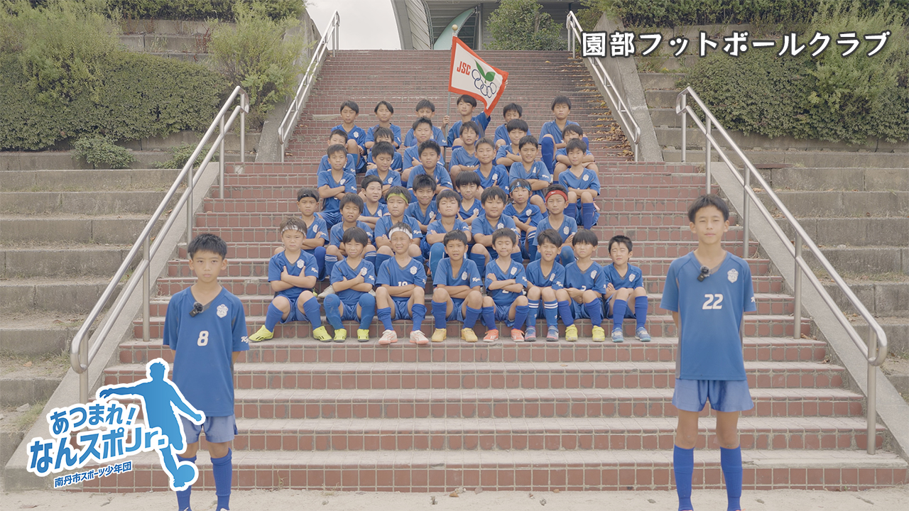 園部フットボールクラブ