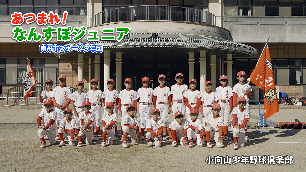 小向山少年野球倶楽部