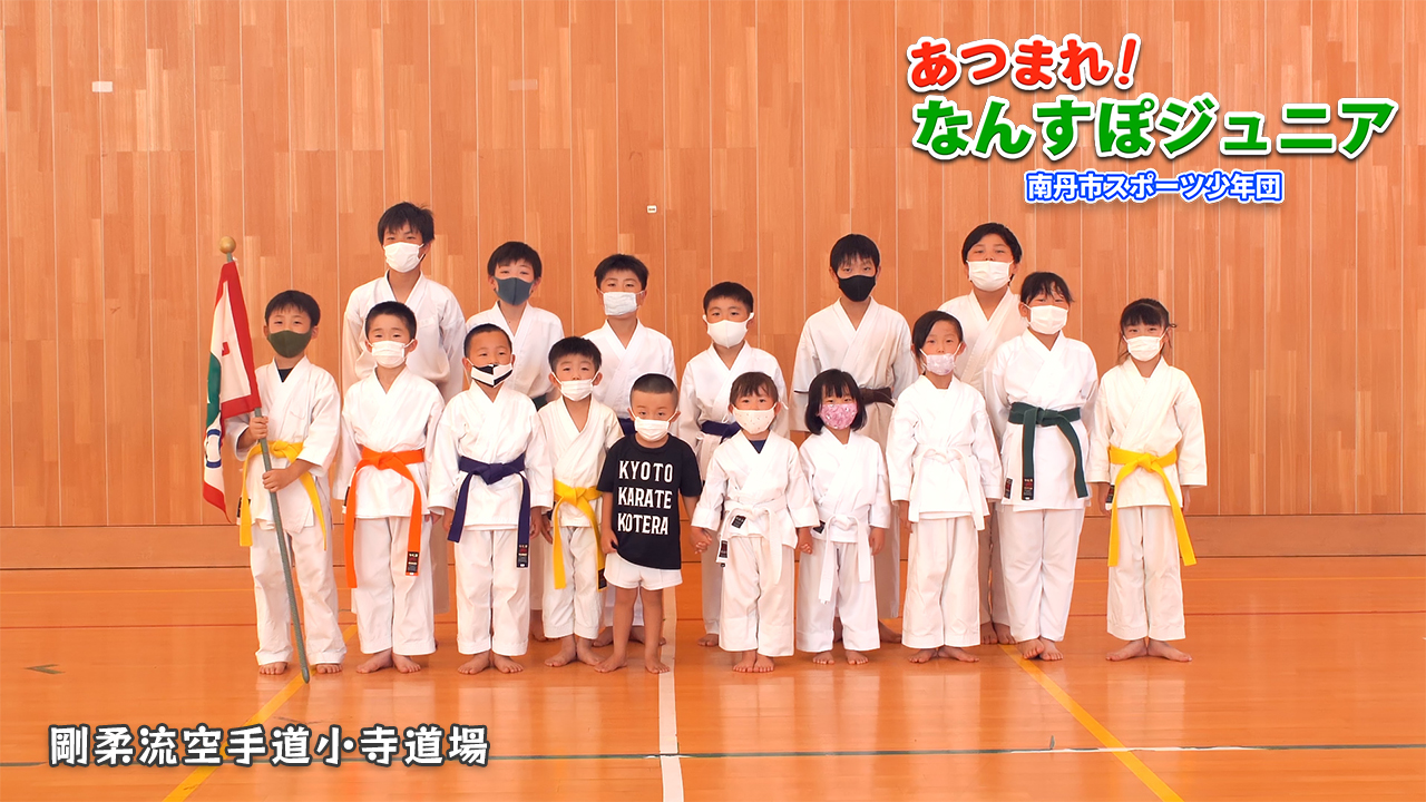 剛柔流空手道小寺道場（空手道）