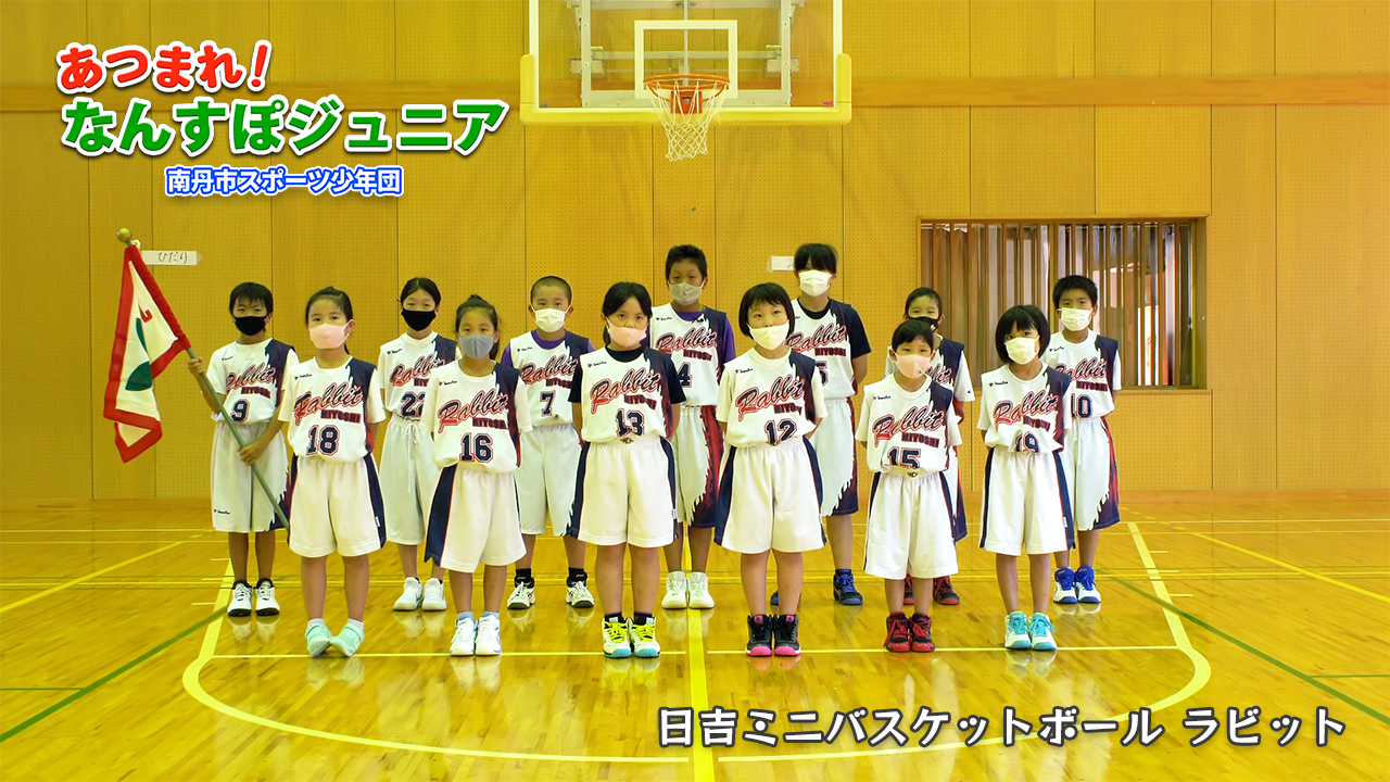 日吉ミニバスケットボール