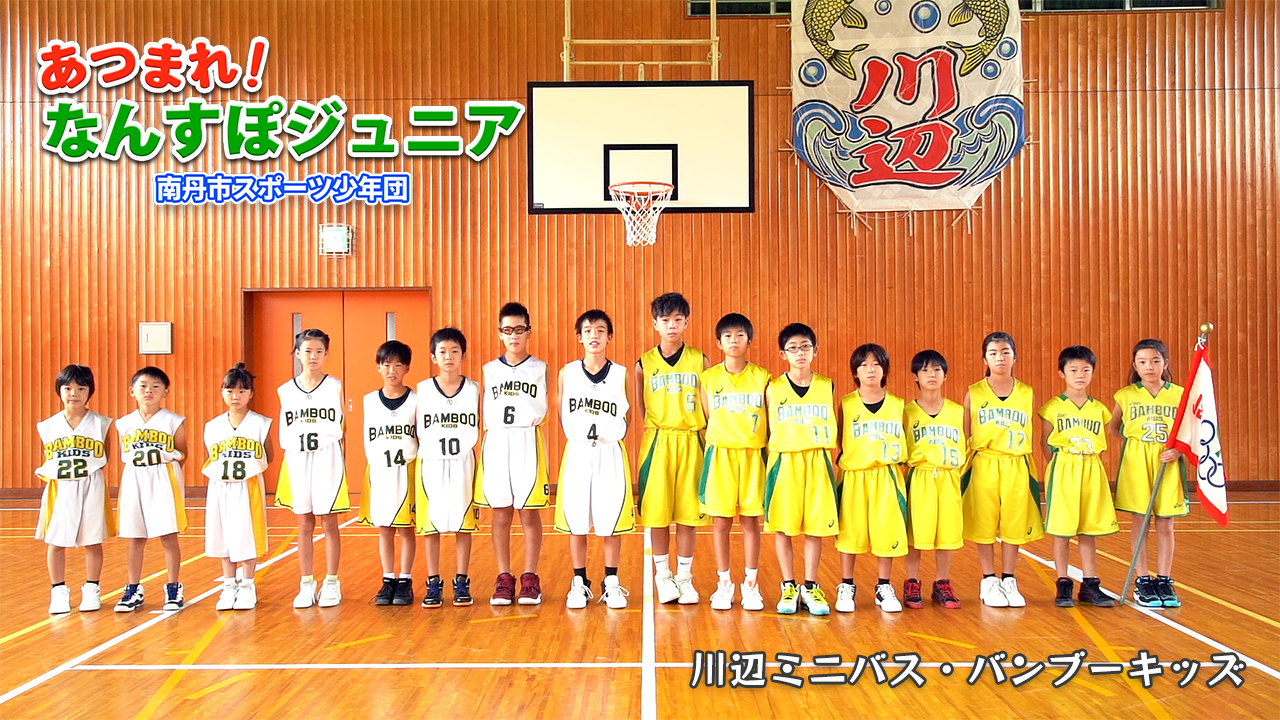 川辺バンブーキッズ