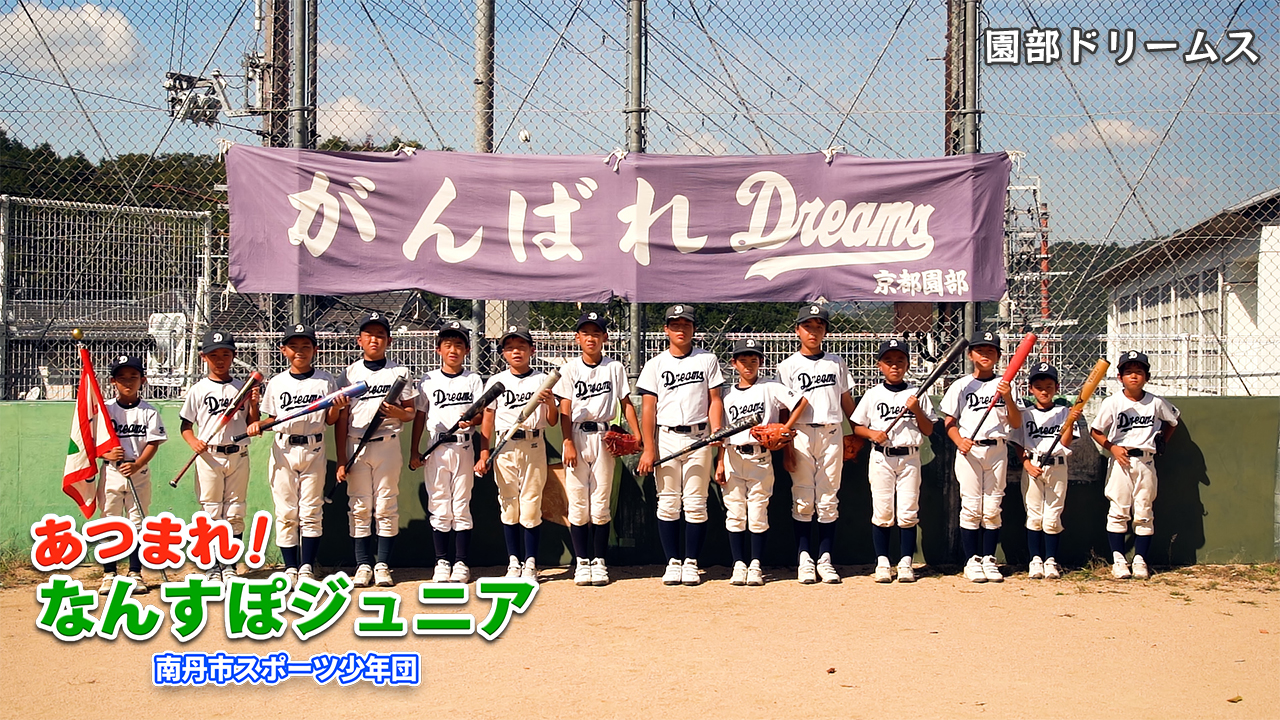 園部ドリームス