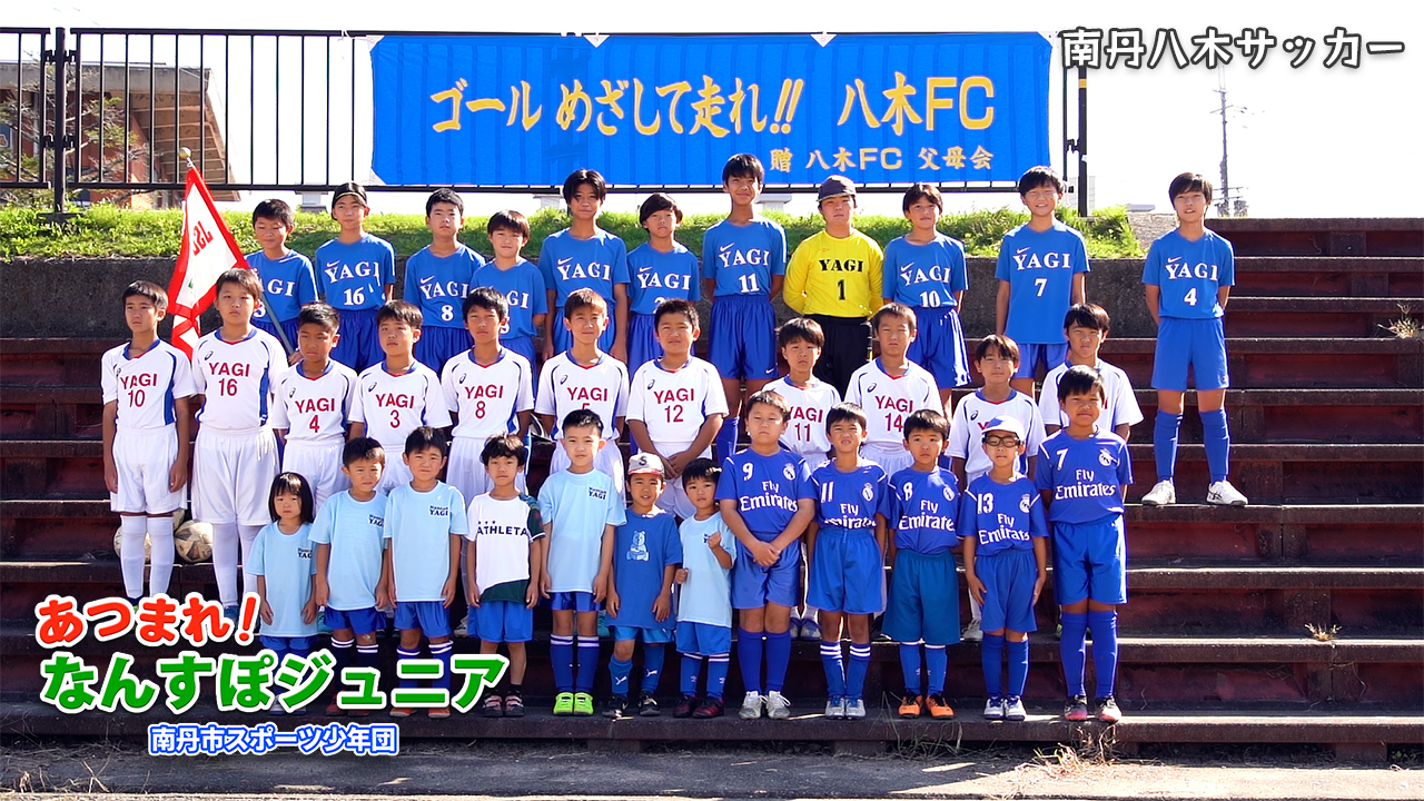 南丹八木サッカー