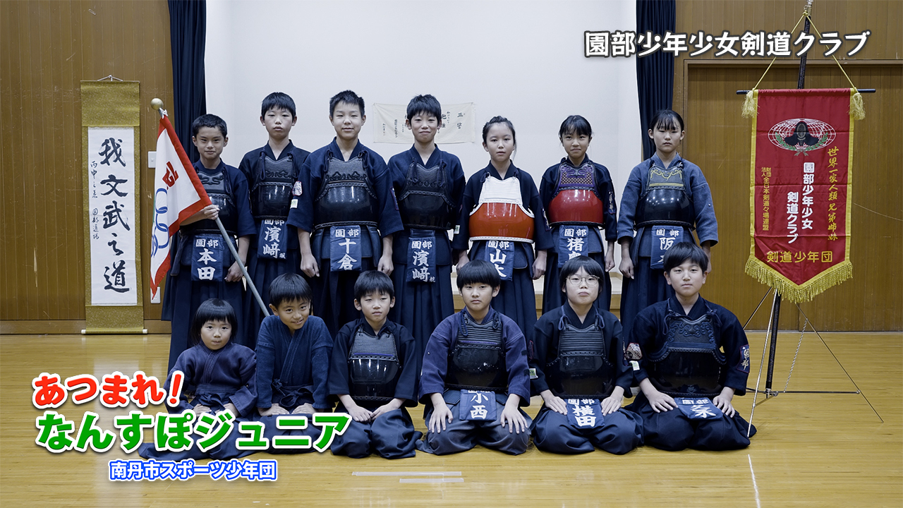 園部少年少女剣道クラブ
