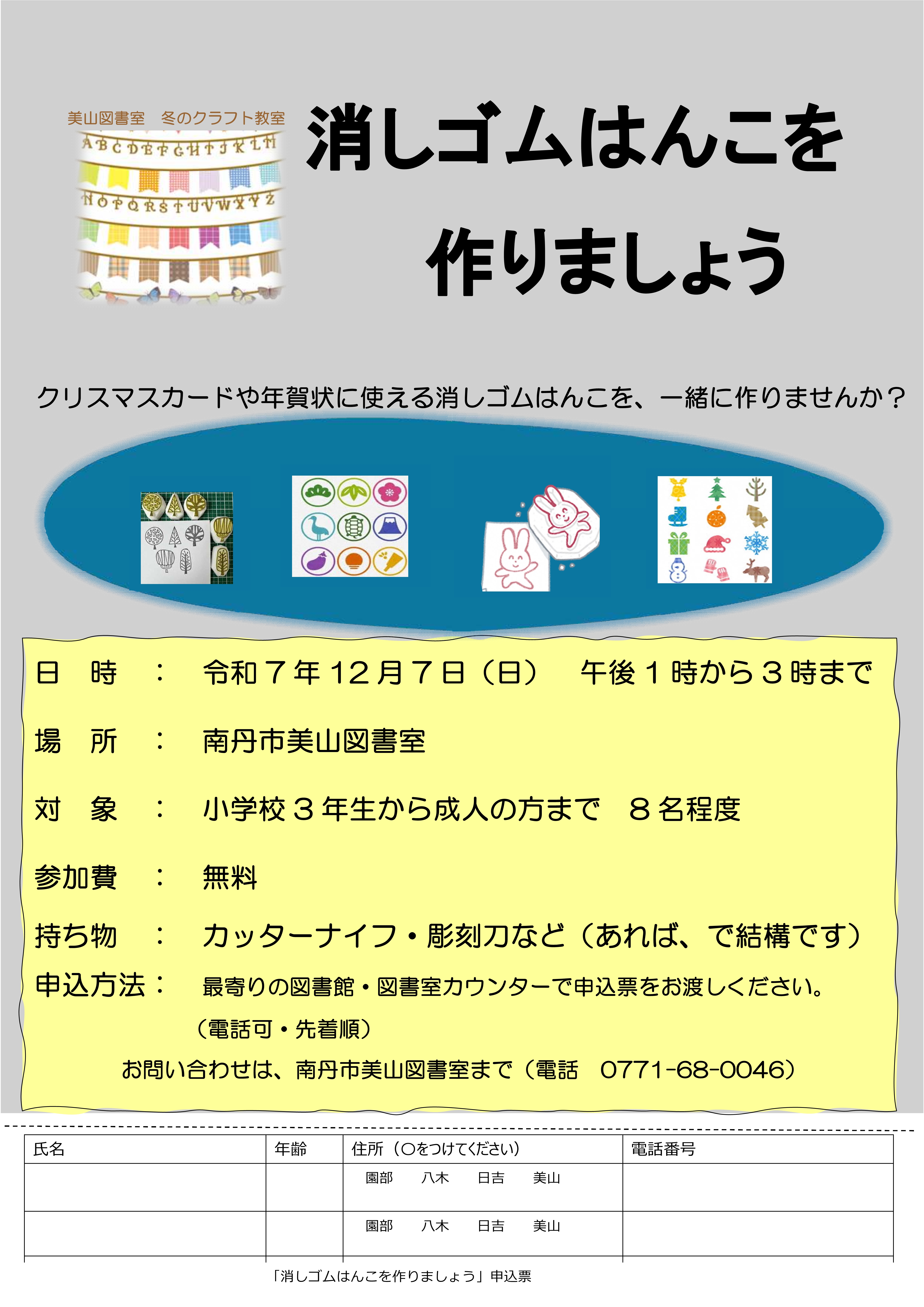 美山図書室冬のクラフト教室「消しゴムはんこを作りましょう」のお知らせ