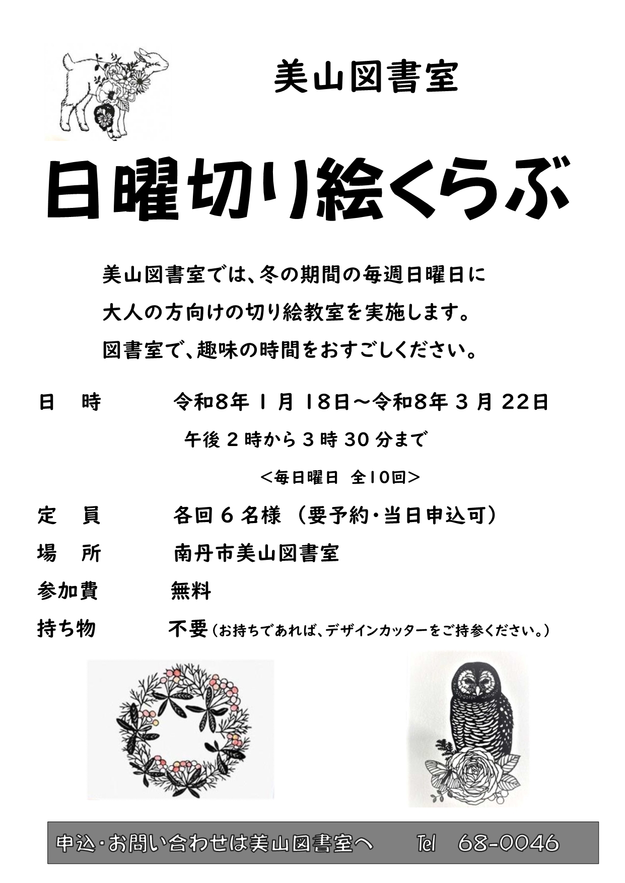 美山図書室　「日曜切り絵クラブ」のお知らせ