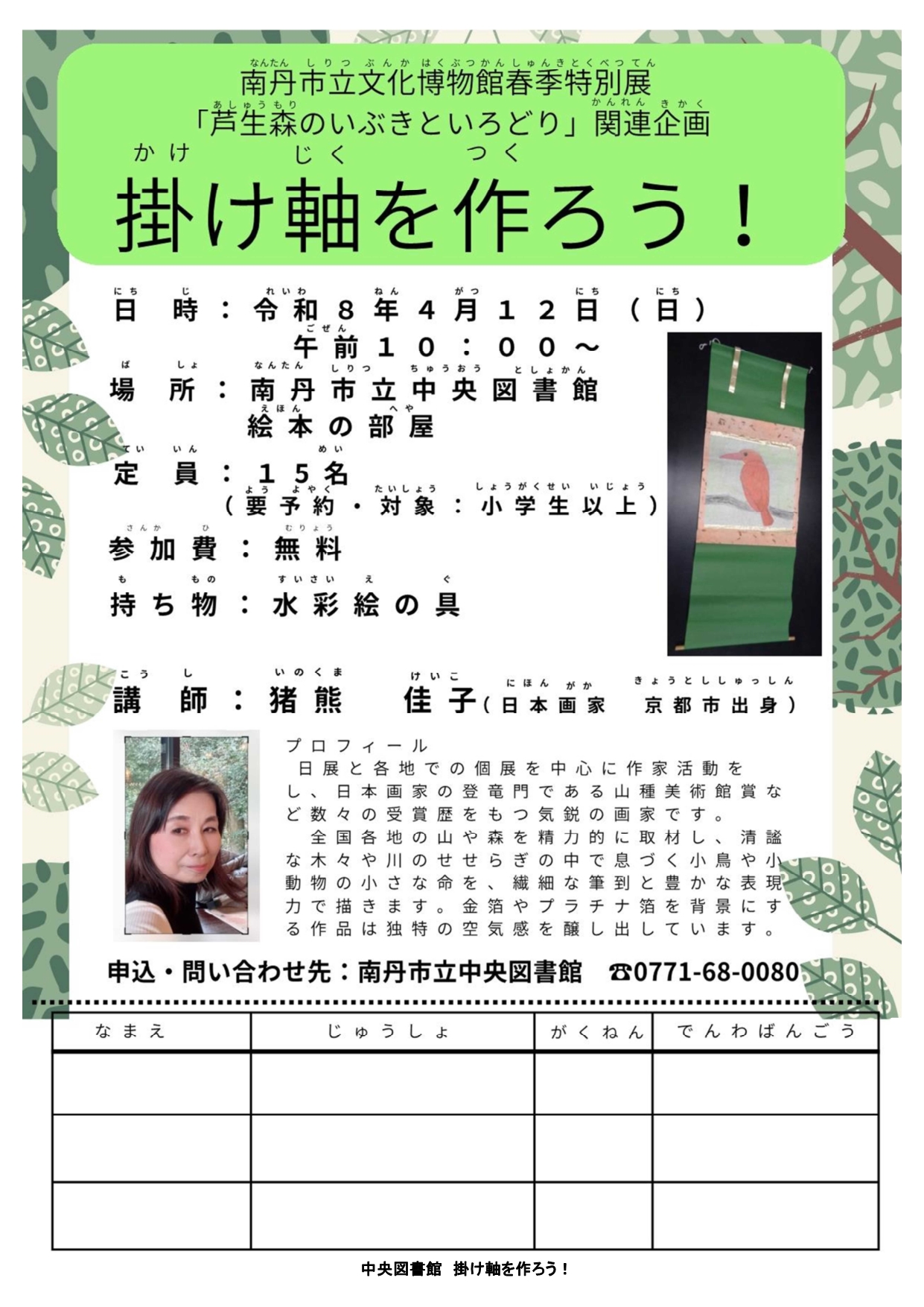 中央図書館　「掛け軸を作ろう！」のお知らせ