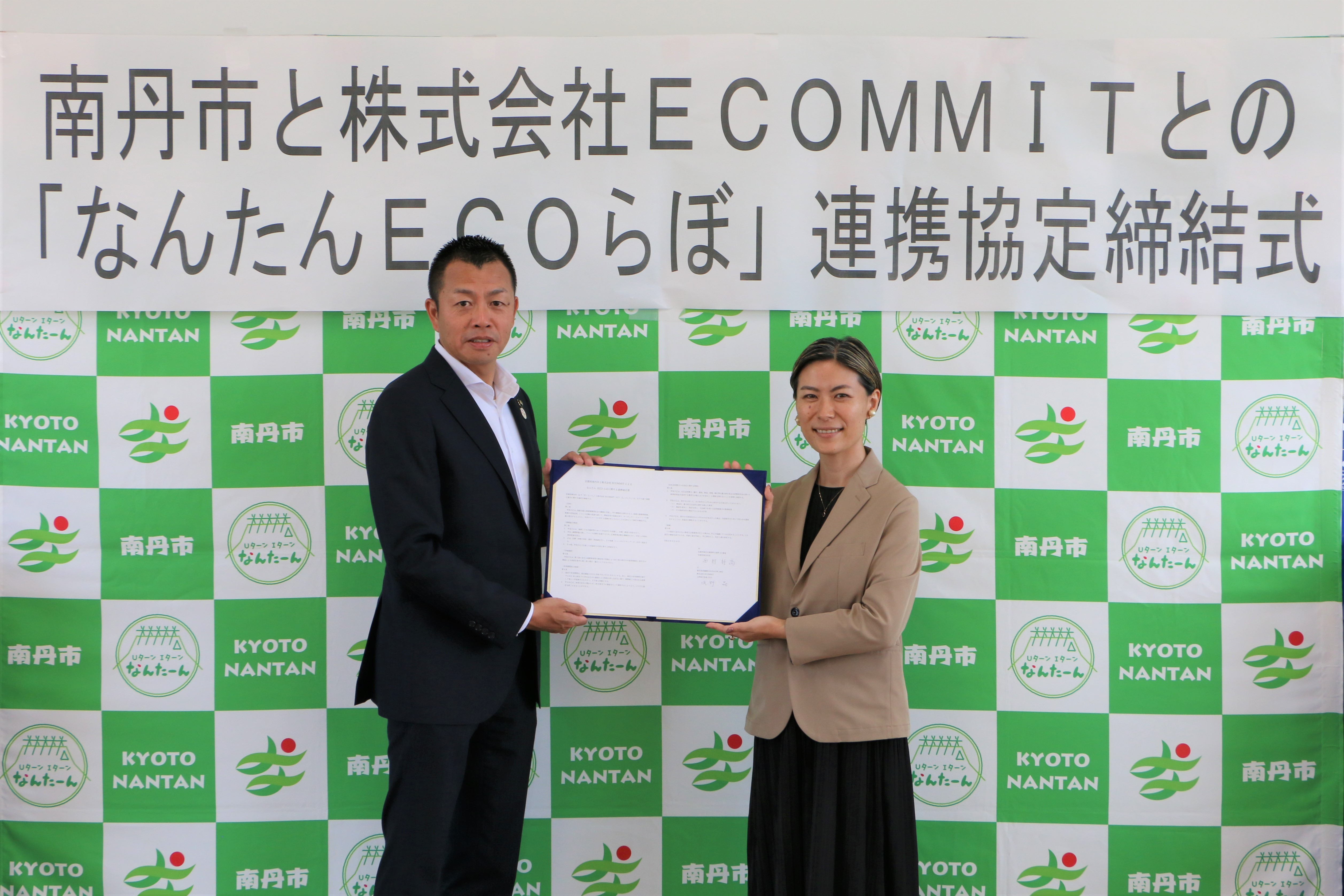 なんたんECOらぼ連携協定締結