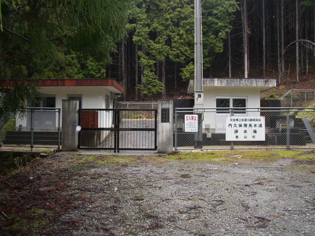 内久保浄水場