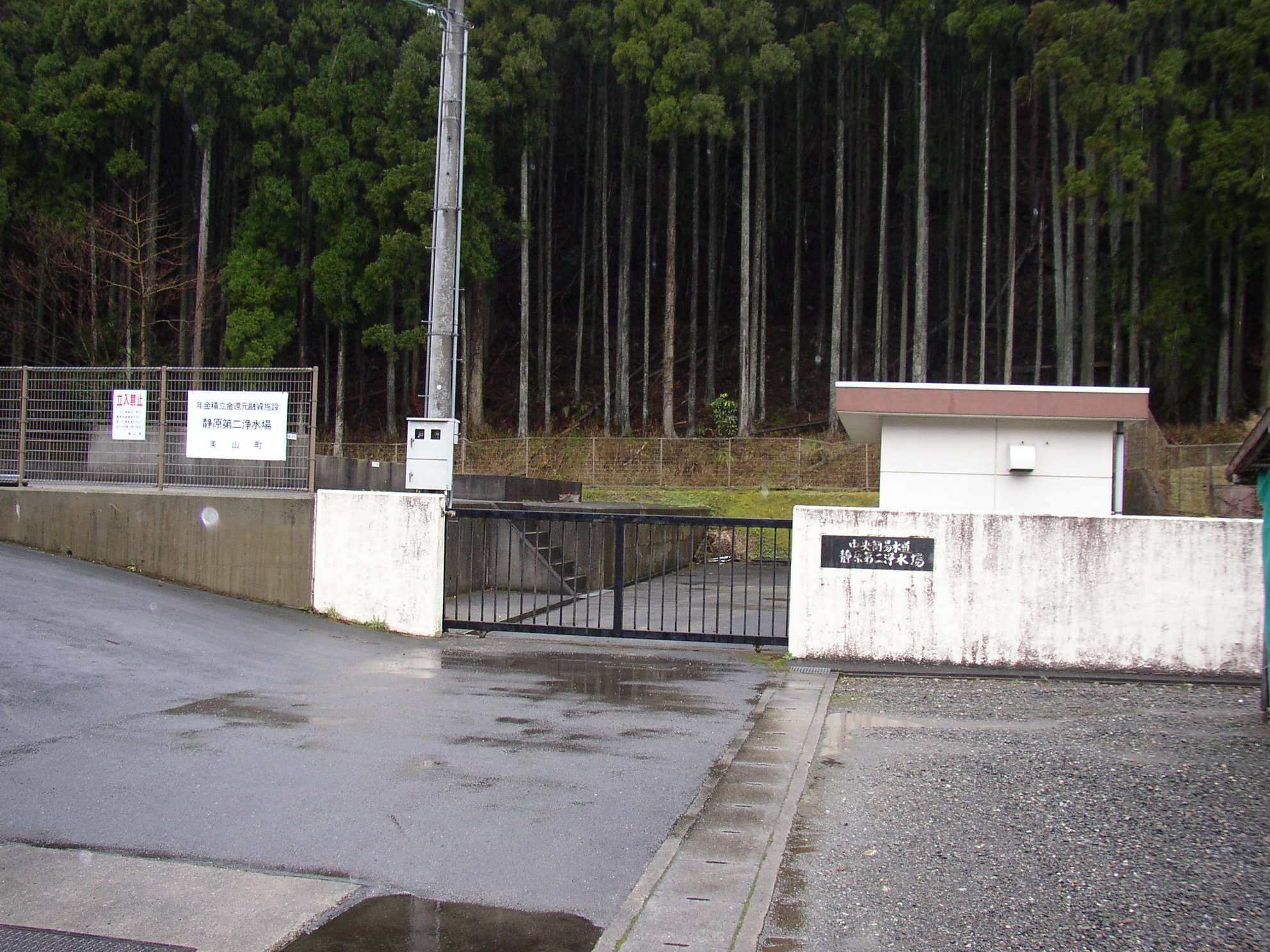 静原第２浄水場