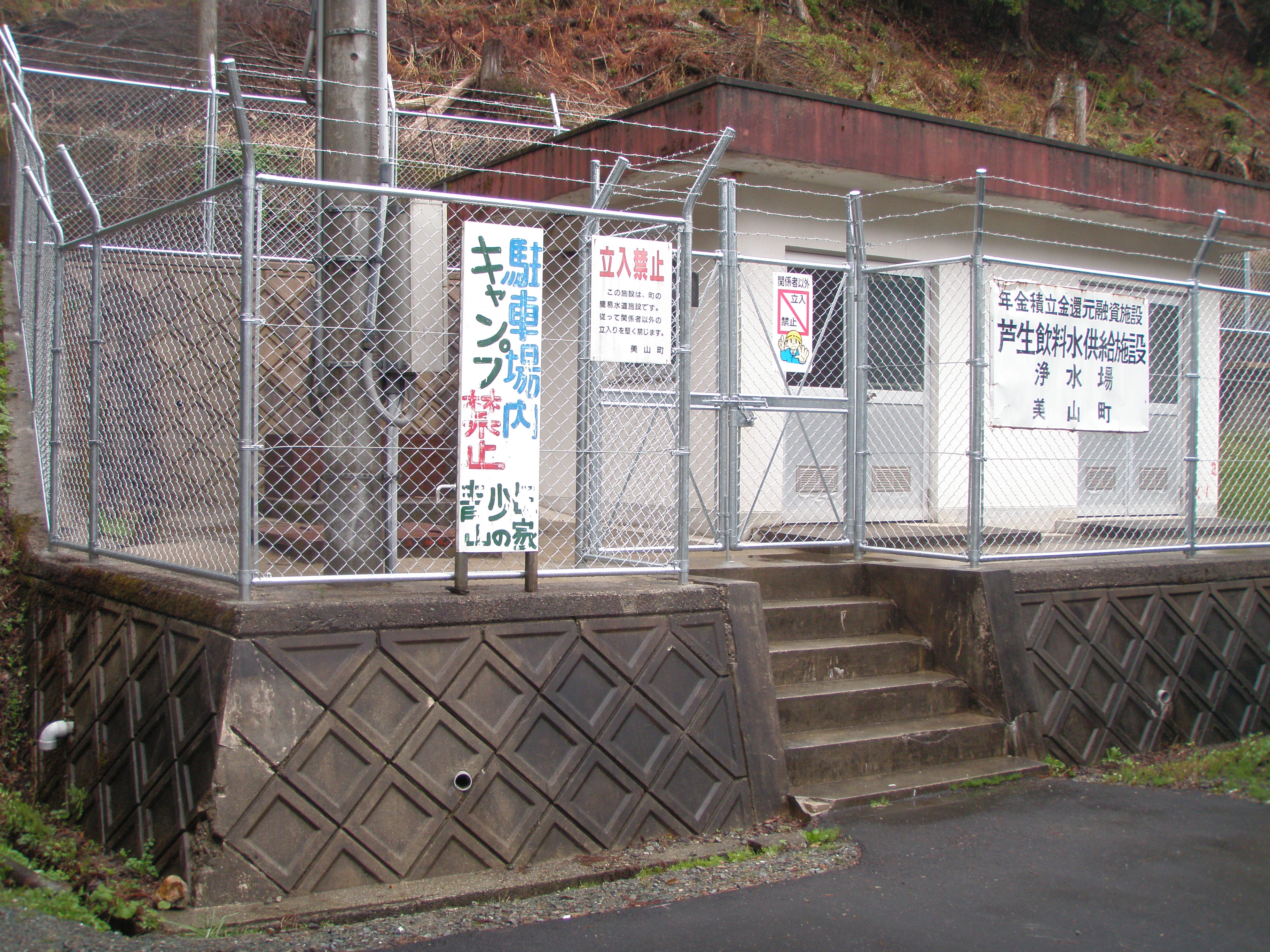 芦生浄水場