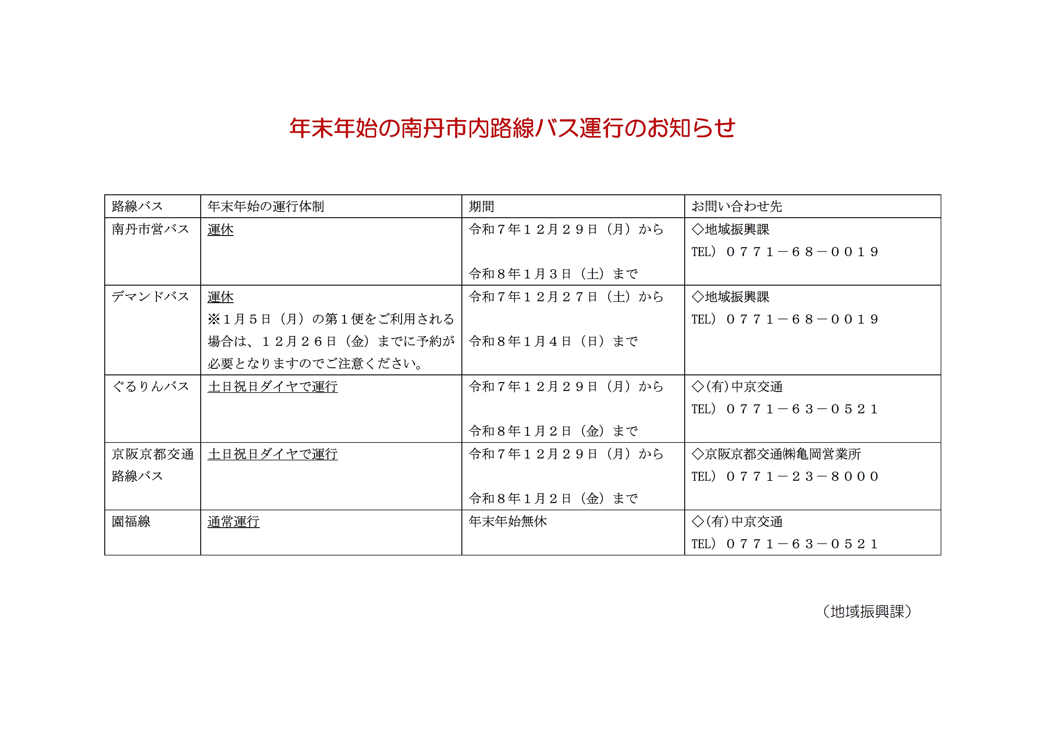 年末年始の南丹市内路線バス運行について