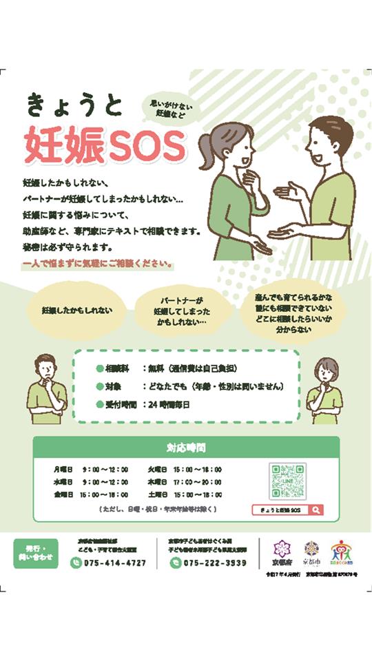 きょうと妊娠SOS