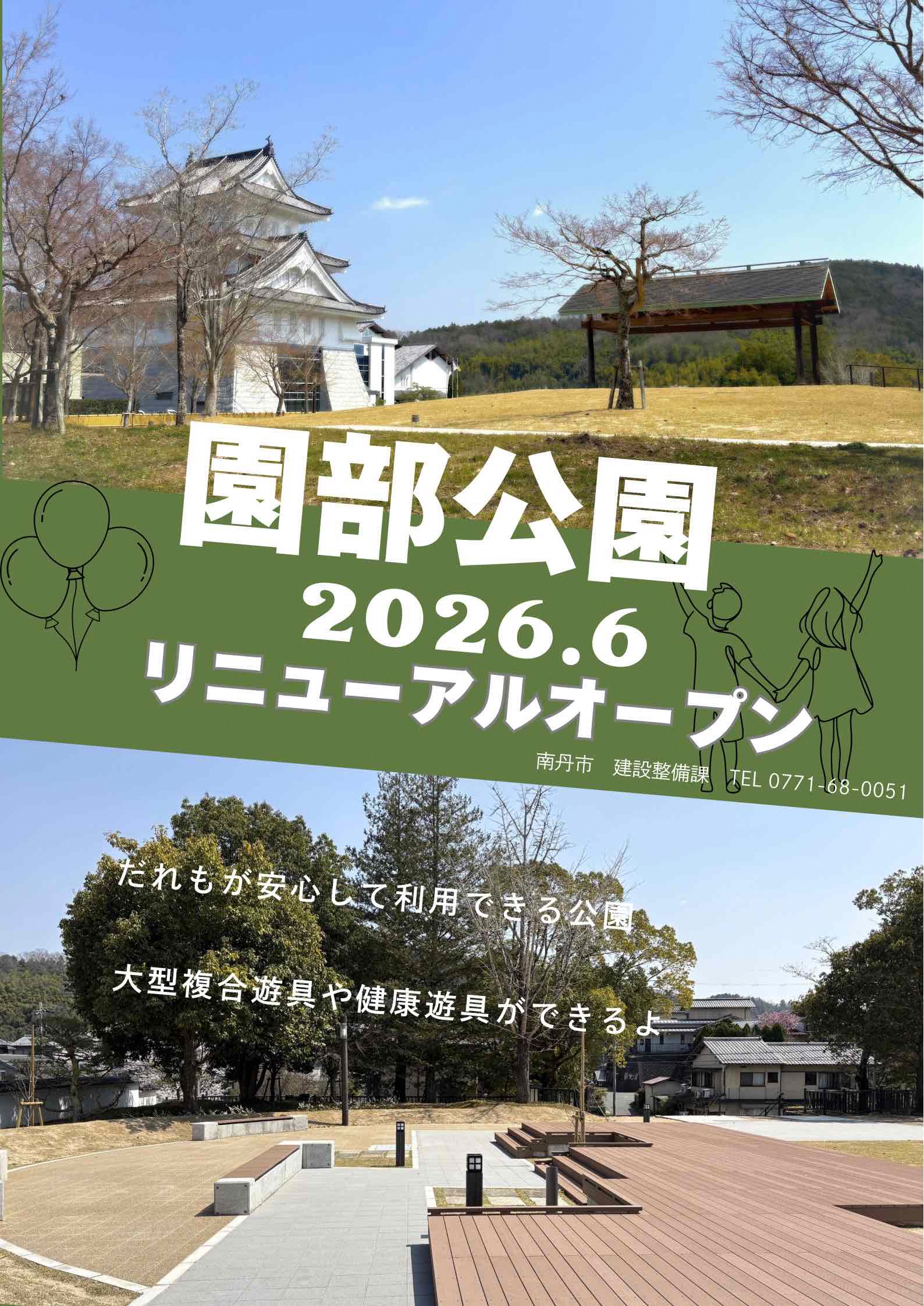 園部公園リニューアルオープンポスター