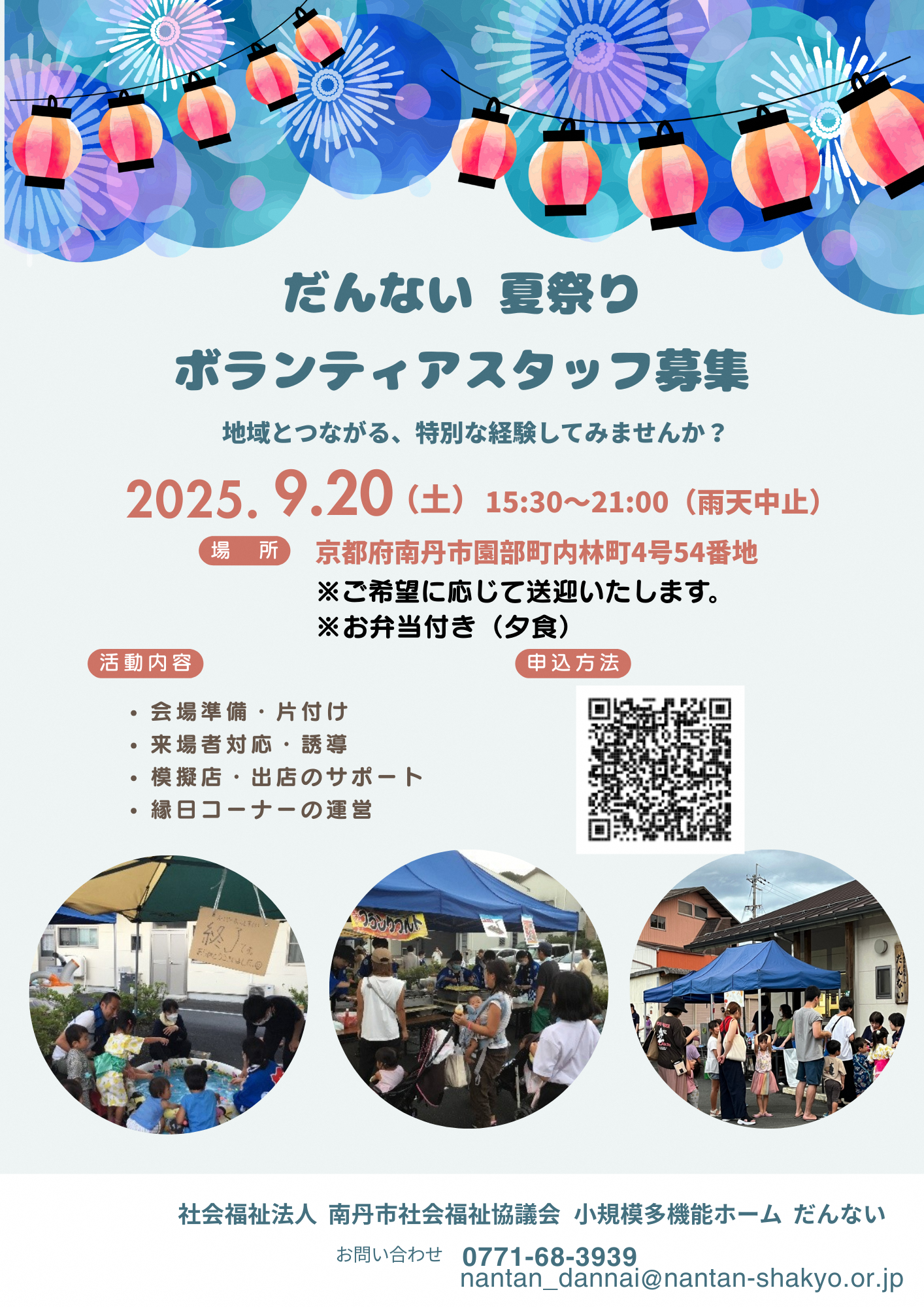 南丹市社会福祉協議会　チラシ
