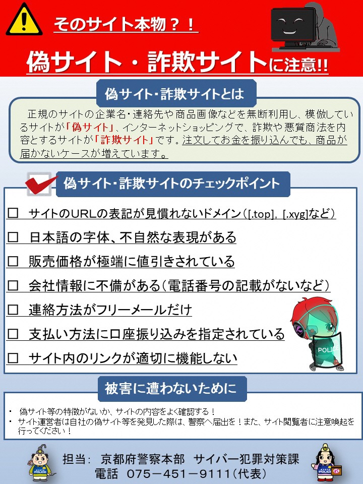 偽サイト・詐欺サイト注意に注意！（京都府警察本部 啓発画像）